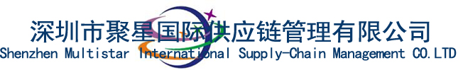 深圳市聚星国际供应链管理有限公司